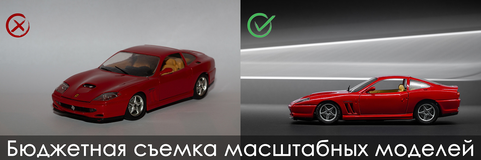 Бюджетная съемка масштабных моделей. — «Фотосессии» на DRIVE2