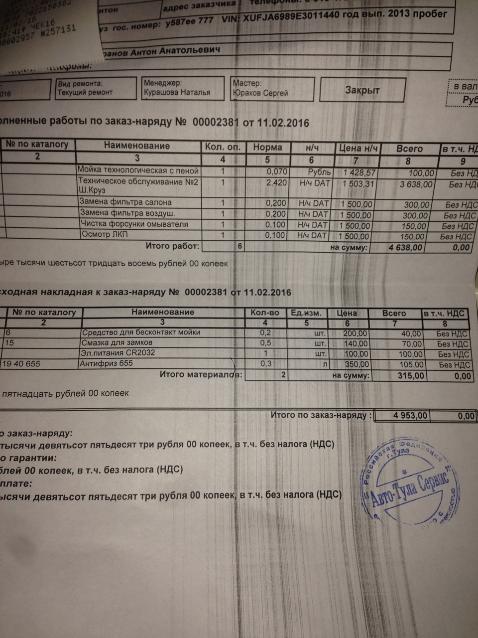 ТО 2 в Лаура Тула — Chevrolet Cruze (1G), 1,4 л, 2013 года | плановое ...