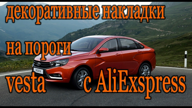 декоративные накладки на пороги Лада Веста LADA VESTA — Lada Vesta (1G ...