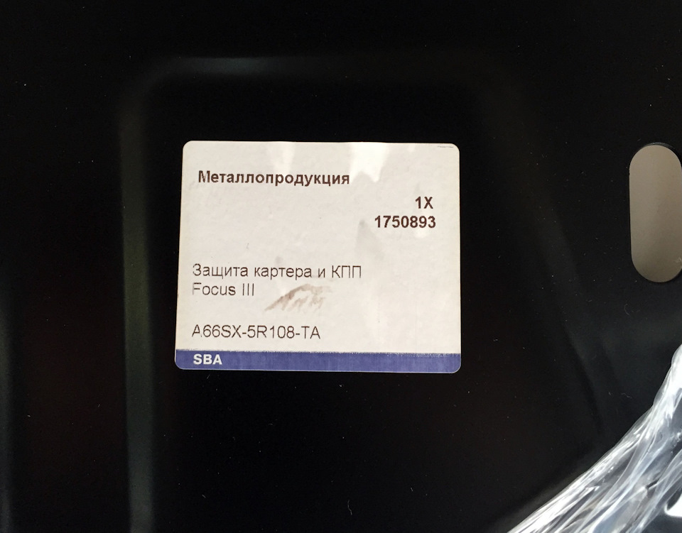 1750893 Защита картера двигателя / Focus-III 11~ Ford | Запчасти на DRIVE2