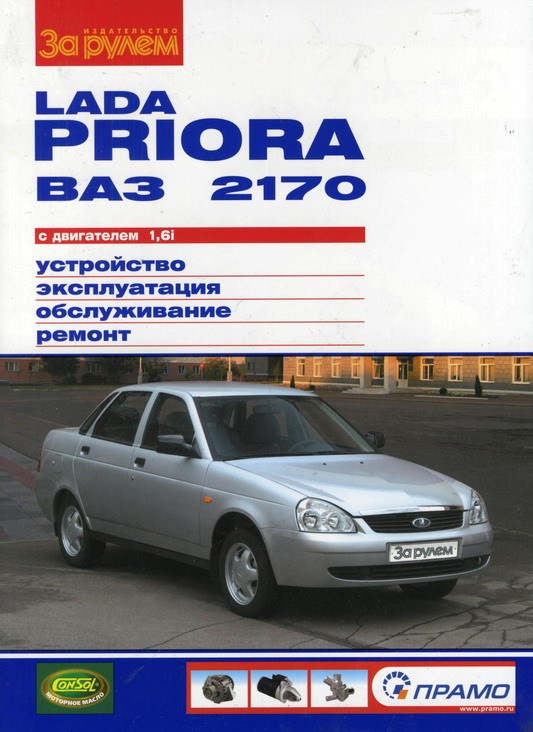Книга "За рулем" Lada Priora ВАЗ 2170 с двигателем 1,6i. Устройство ...