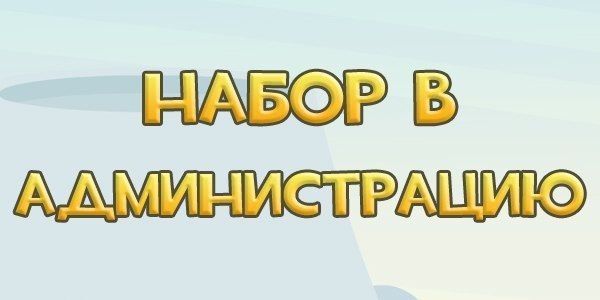 Admins 1.0. Набор админов. Идет набор администраторов. Набор в администрацию. Картинка набор в админы.
