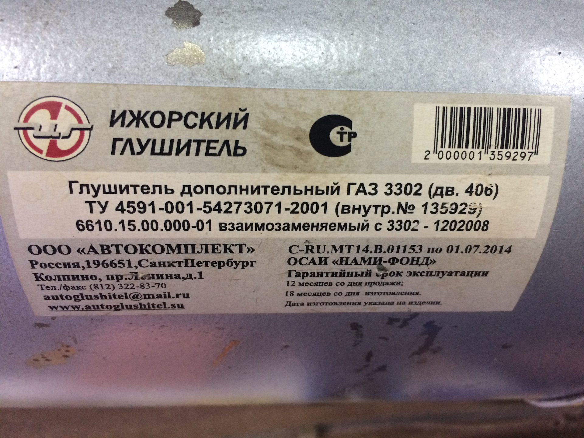 Ижорский глушитель каталог. 5 артикул. 136448 ижорский глушитель. 136306 ижора глушитель chery tiggo. 135969 ижорский глушитель.