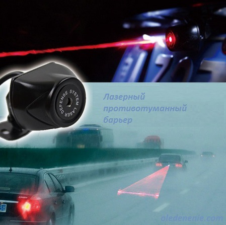 Лазерный барьер противотуманный — Oledenenie.com на DRIVE2