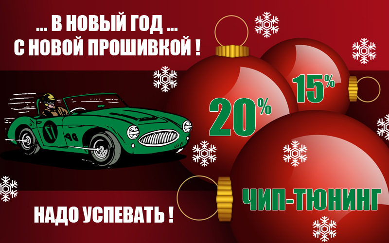 Новогодние скидки на чип-тюнинг — Автоэлектрика Сервис на DRIVE2