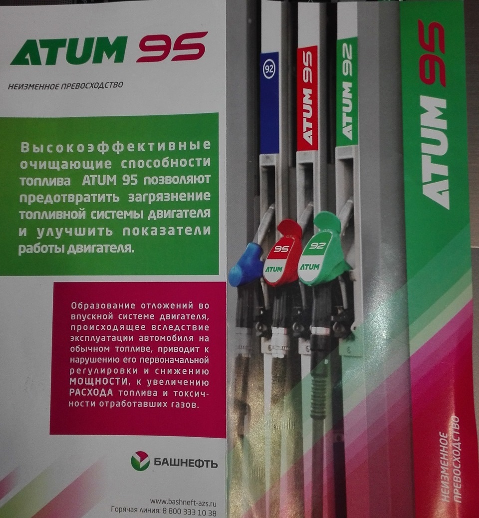 Башнефть ишимбай. Бензин Атум. Атум 92 Башнефть. Атум -95. 95 Бензин Башнефть.