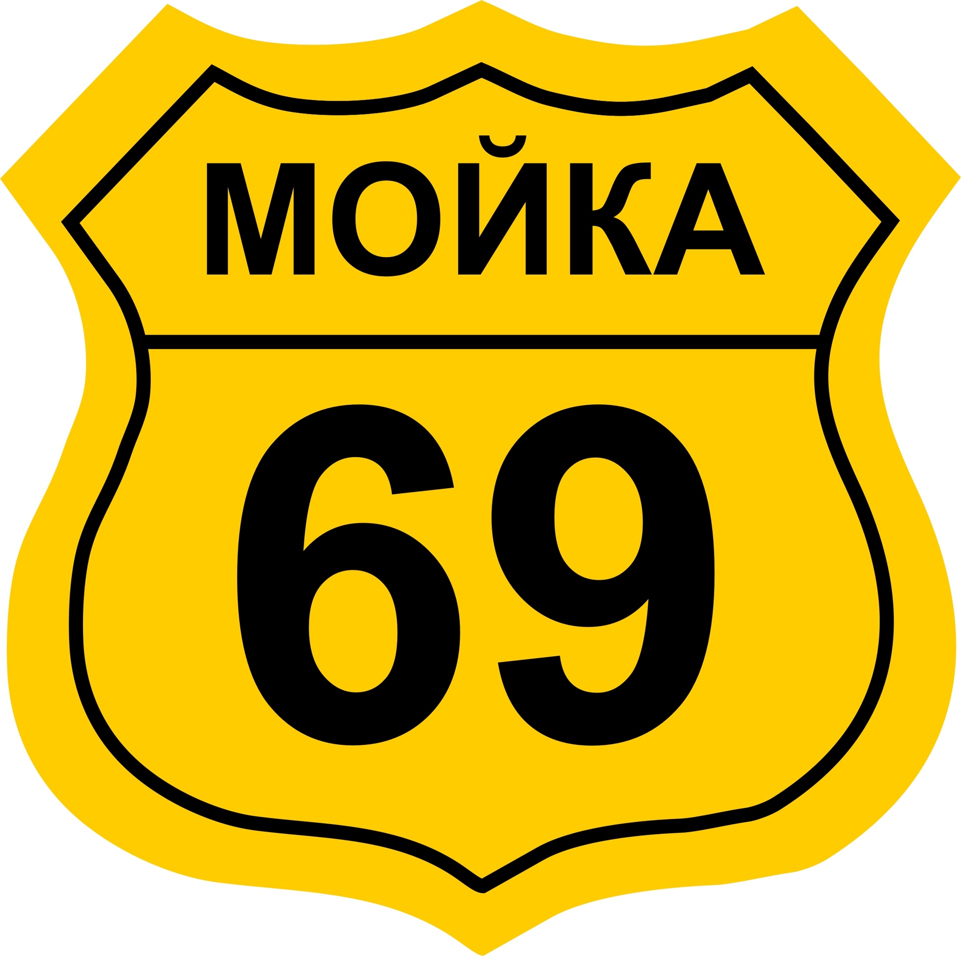 Мойка 69. Логотип автомойки. Мойка логотип.