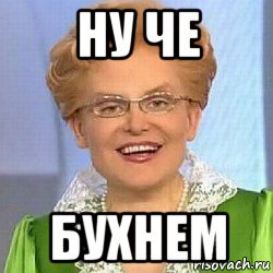 Ну и что для этого нужно. Мем про бухло. Ну что бухнем. Ну че бухаем. Мемы про бухло.
