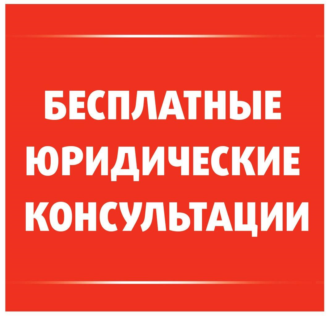 бесплатные юридические консультации на дому (99) фото