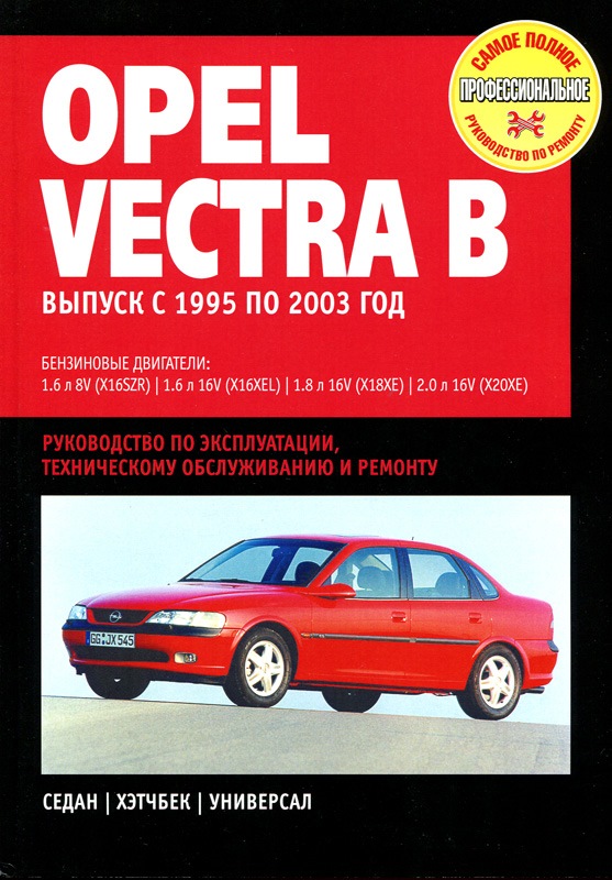 Автомобиль ремонт опель. Книга Опель Вектра б 1997. Опель Вектра б 1997 руководство по ремонту. Книга Opel Vectra b 1998. Книга Опель Вектра 17 дизель.