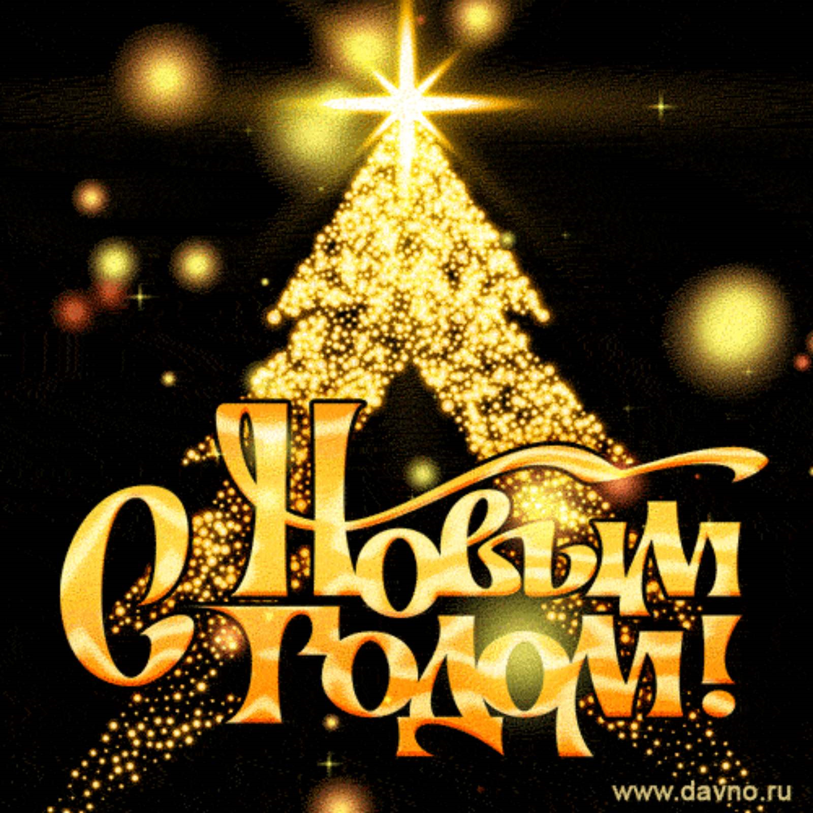 Картинки с новым годом