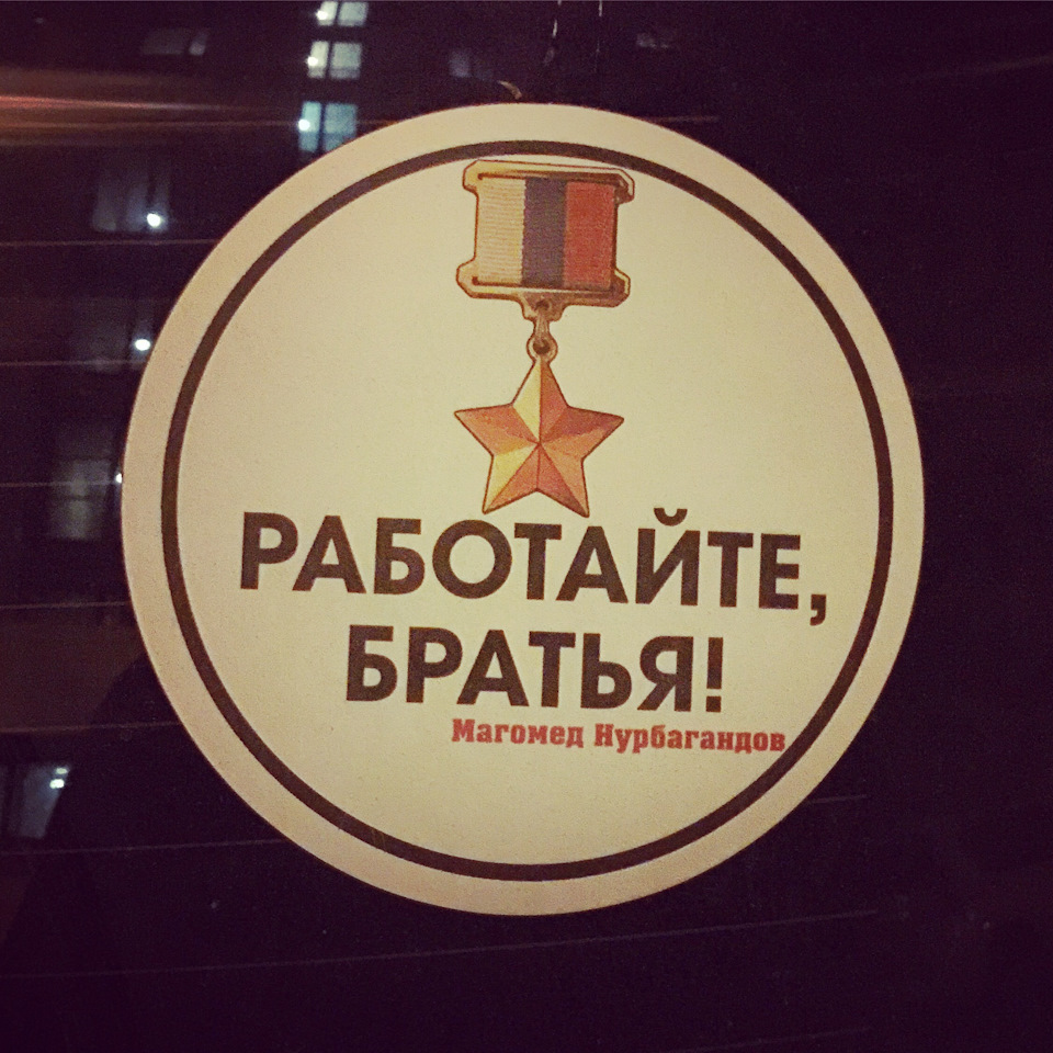 Работайте братья. Работаем брат. Работайте братья Магомед Нурбагандов. Работайте братья наклейка. Работайте братья открытка.