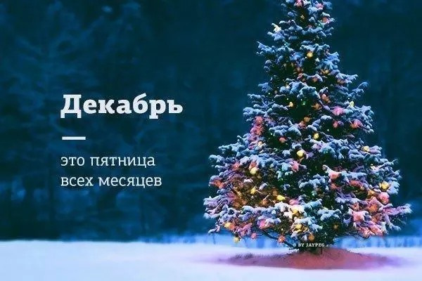 Пятница новый год картинки