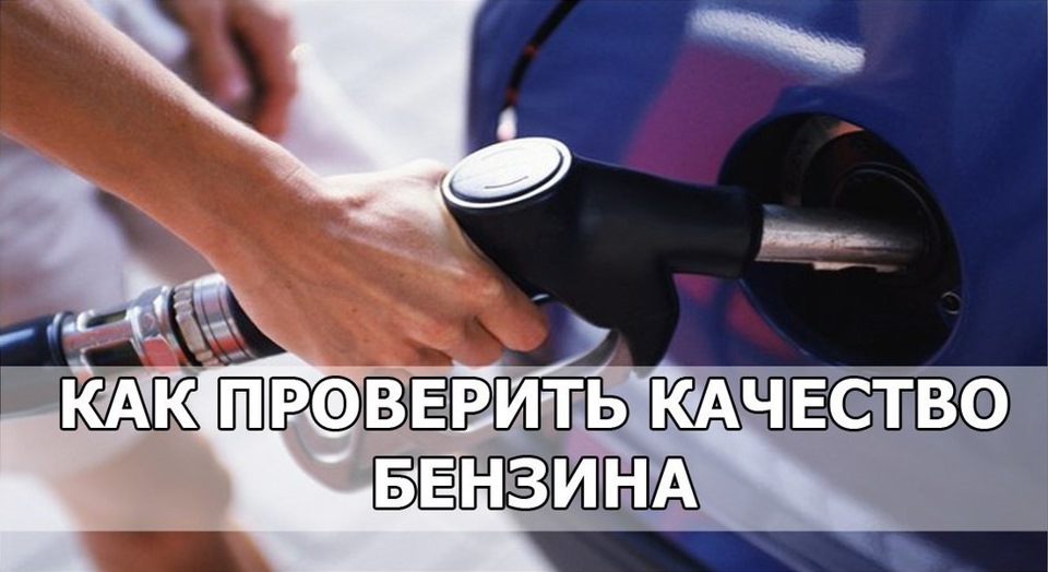 Как проверить качество бензина?! — DRIVE2