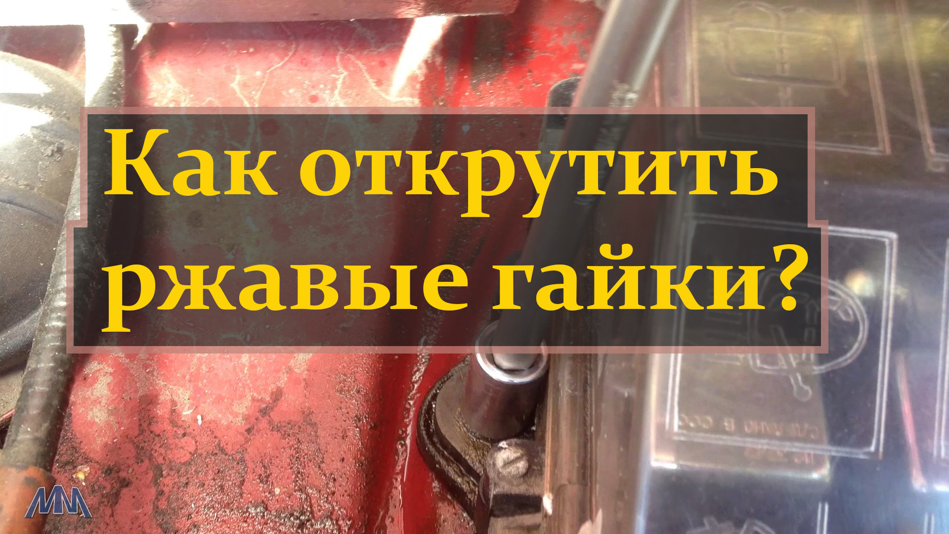 Как выкрутить ржавые гайки ? Блок предохранителей 2141. — Москвич 2141 ...