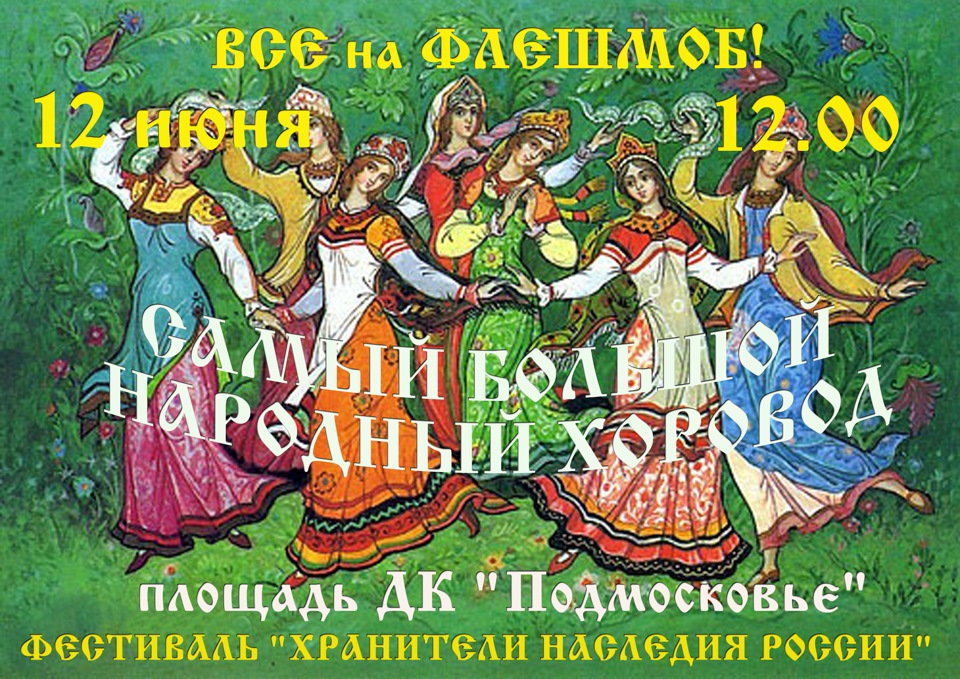 Ярче народная. Хоровод афиша. Хоровод плакат. Фестиваль хороводов афиша. Народный хоровод афиша.