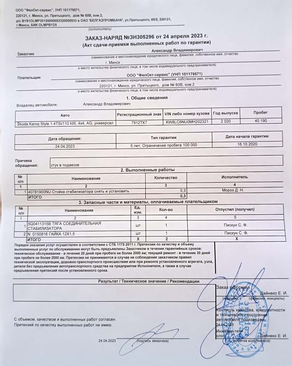 8 (40190км) Про гарантийную замену стойки стабилизатора — Skoda Karoq, 1,4  л, 2020 года | визит на сервис | DRIVE2