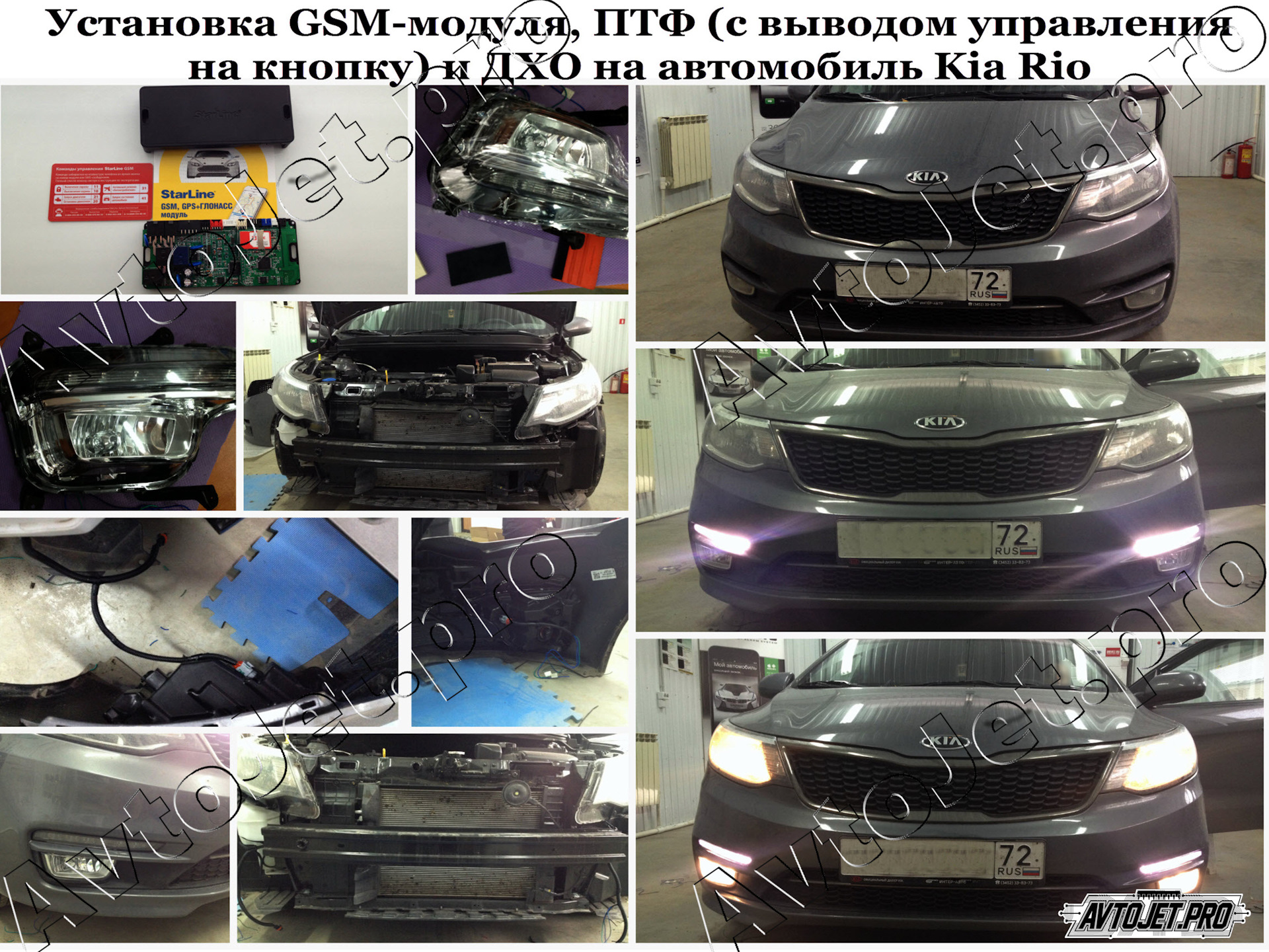 Установка GSM-модуля, ПТФ (с выводом управления) и ДХО на автомобиль Kia  Rio — AvtoJet.pro на DRIVE2