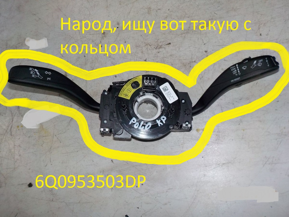 6Q0953503DP Подрулевой переключатель Volkswagen Polo 6R VAG | Запчасти ...
