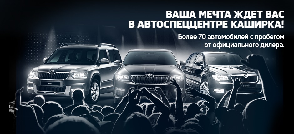 Встречайте! Последнее шоу прежних цен в АвтоСпецЦентре «Каширка ...