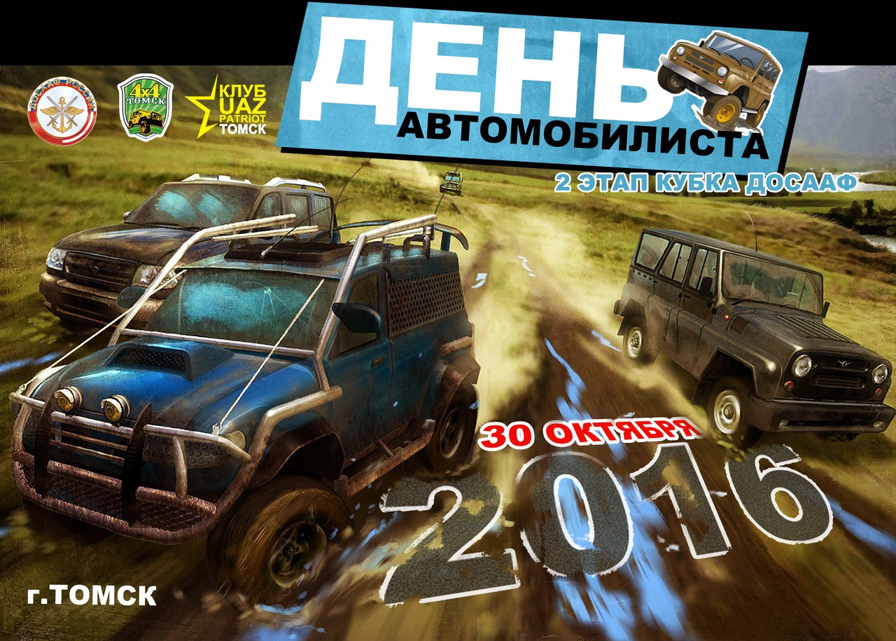 День Автомобилиста 2016 — УАЗ Pickup, 2,7 л, 2009 года | соревнования |  DRIVE2