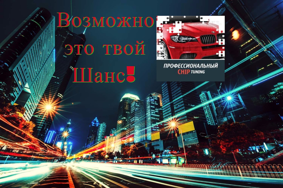 Обучение чип тюнингу с гарантией — Proshivka-Avto на DRIVE2