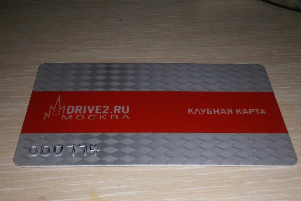 Клубная карта drive2 ru