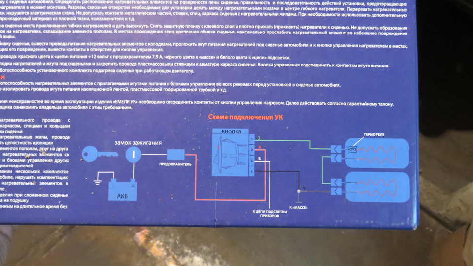 Схема установки подогрева сидений емеля ук 2