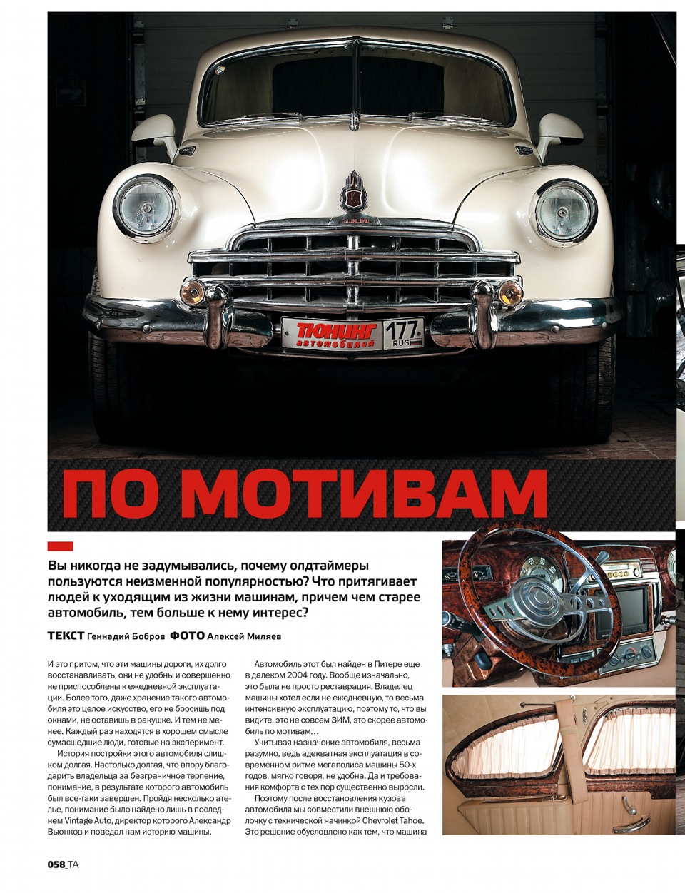 журнал Тюнинг Автомобилей о моем ЗиМе на базе Chevrolet — ГАЗ 12, 5,7 л,  1955 года | тюнинг | DRIVE2