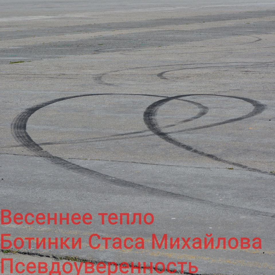 Весеннее тепло. Ботинки Стаса Михайлова. Псевдоуверенность. — DRIVE2