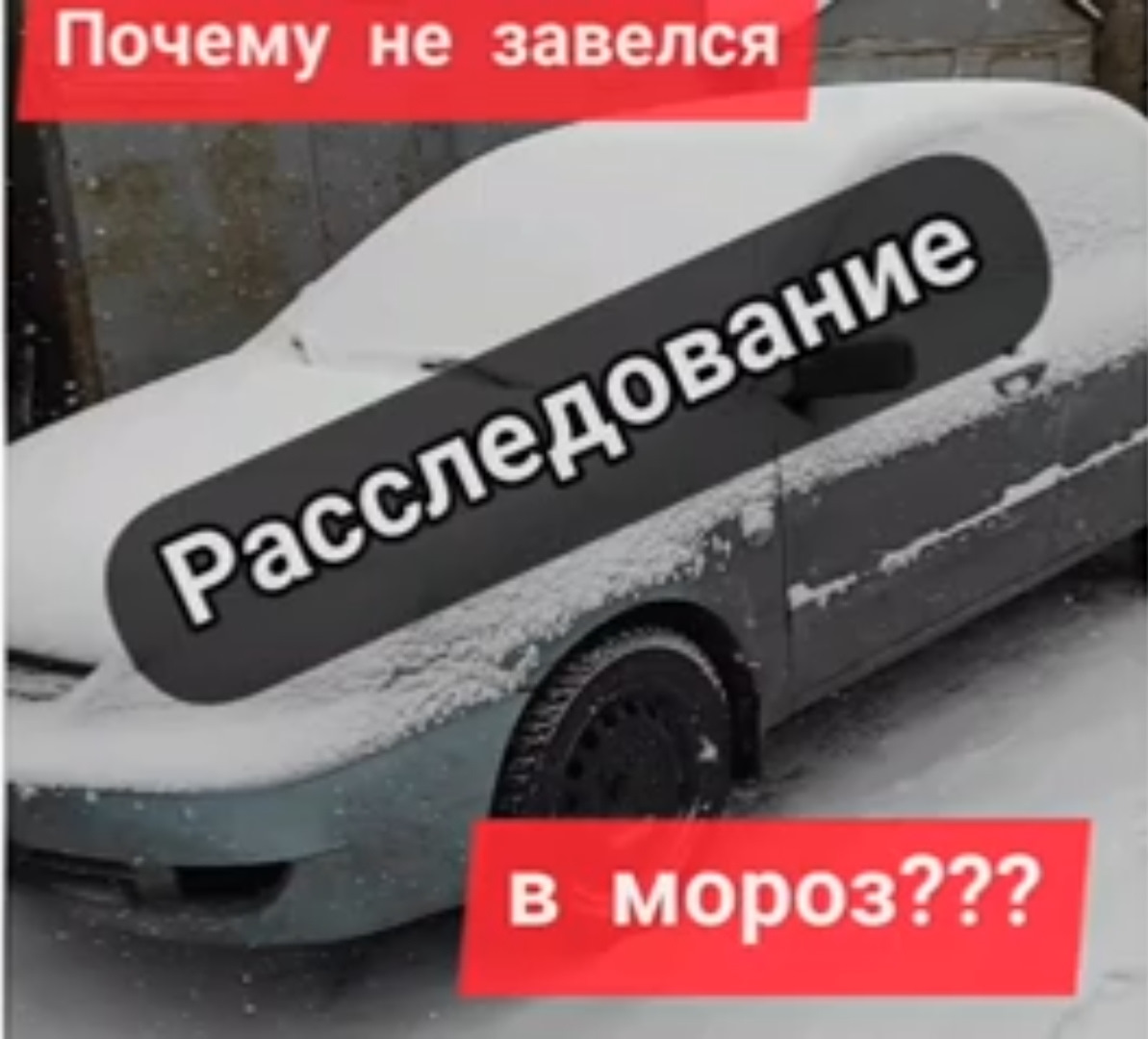 Лансер 9 не завелся в мороз — Mitsubishi Lancer X, 2 л, 2007 года |  электроника | DRIVE2