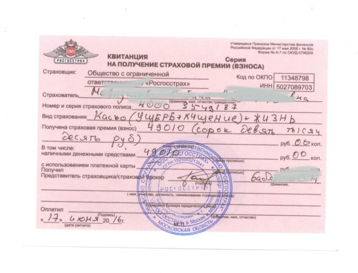 Копия квитанции об оплате страховой премии. Получение страховой премии. Вск 7710026574. Квитанция а7 альфастрахование. Квитанция на получение страховой премии.
