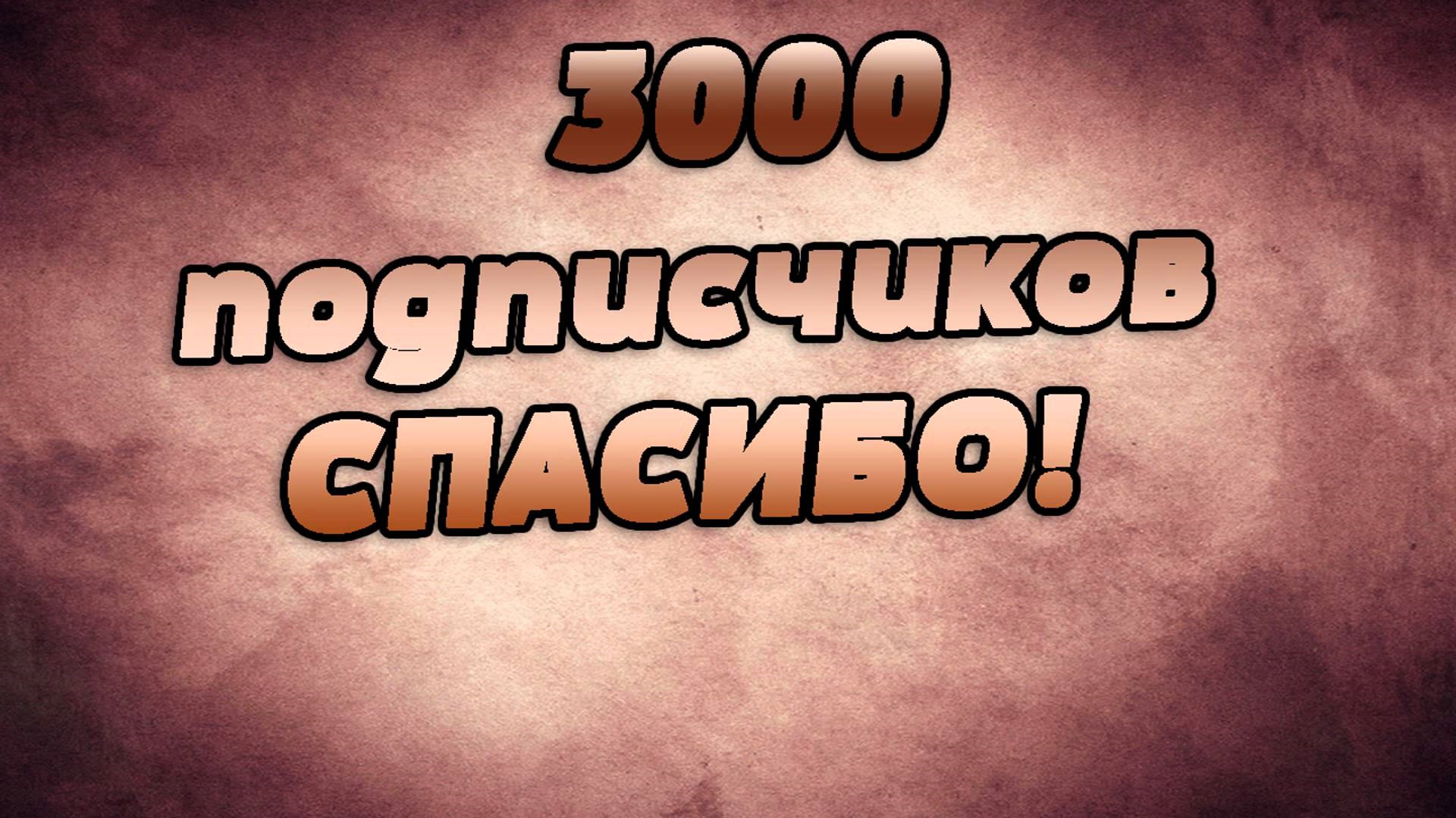 Нас уже 2000 спасибо