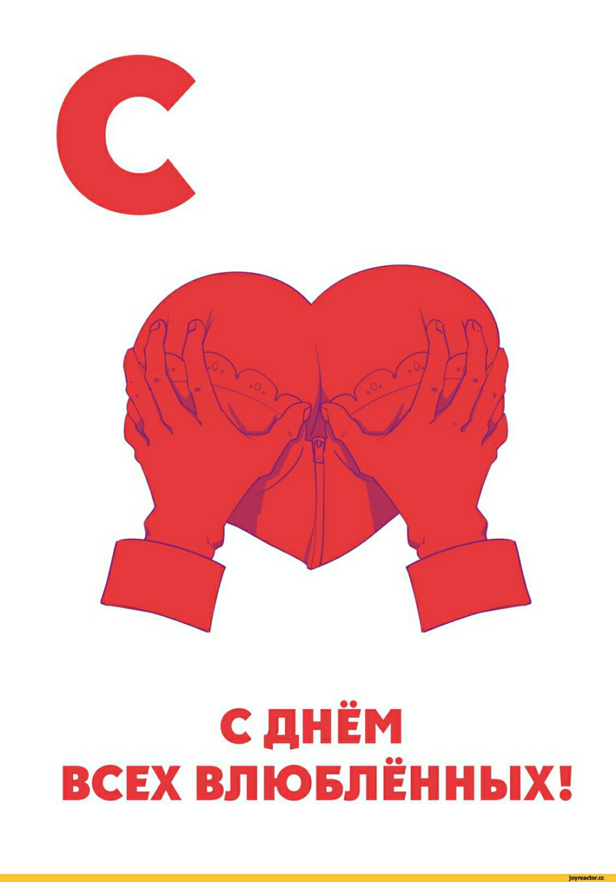 день влюбленных в россии 14 февраля
