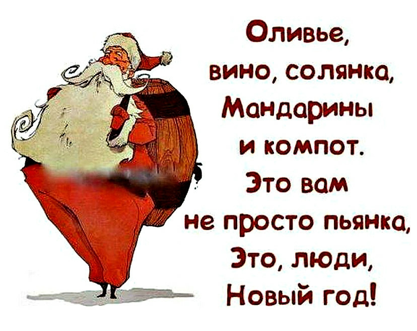 Матерные, смешные надписи про новый год в картинках