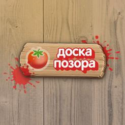 Доска позора картинки