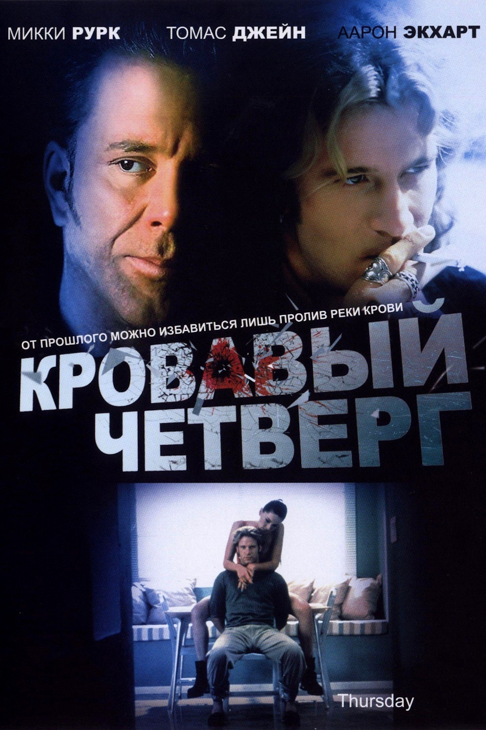 Кровавый четверг — стильный триллер из 1998 г. который, неплохо смотрится и  сегодня — Сообщество «Киноманы» на DRIVE2