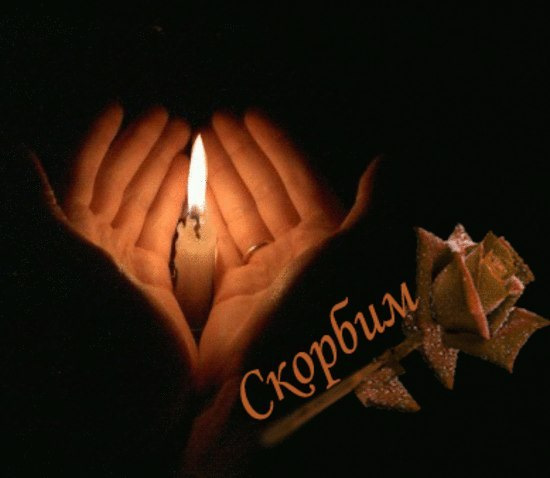 Днем, скорбим картинки с надписями анимация