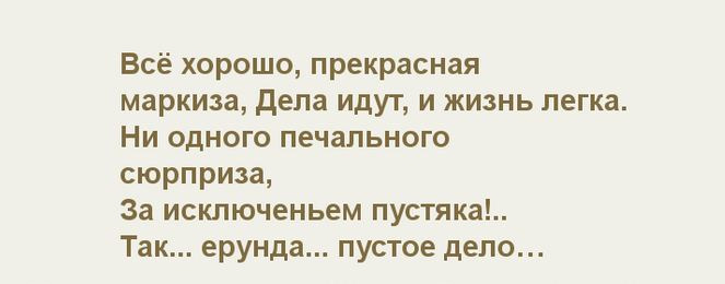 Эффективный текст. Все хорошо прекрасная маркиза. Прекрасная маркиза текст. Все хорошо прекрасная маркиза! Все хорошо, все хорошо!. Прекрасная м.