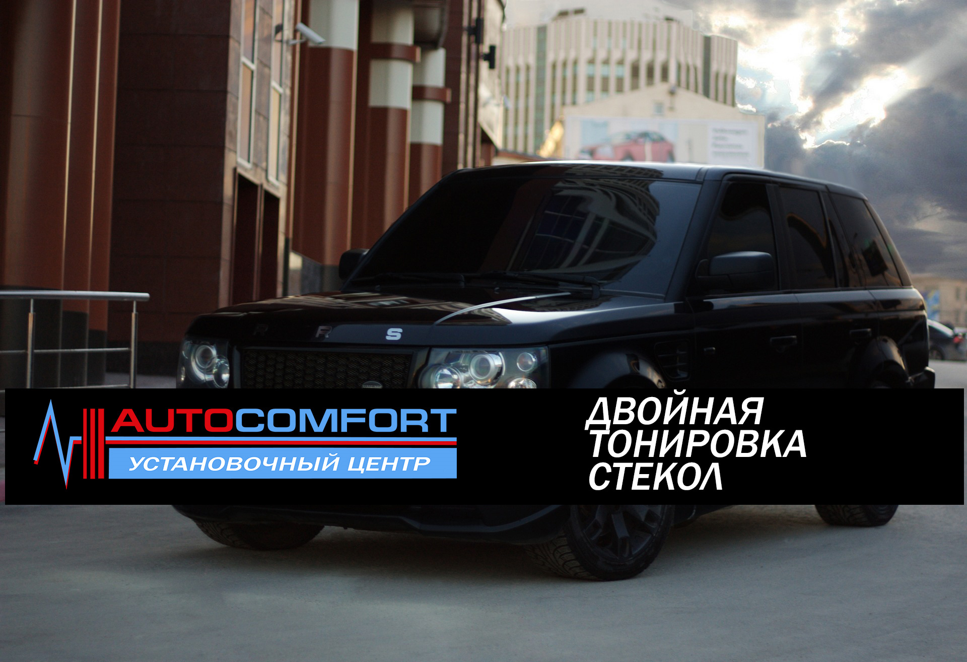 Двойная тонировка стекол Range Rover Sport — AUTOCOMFORT на DRIVE2