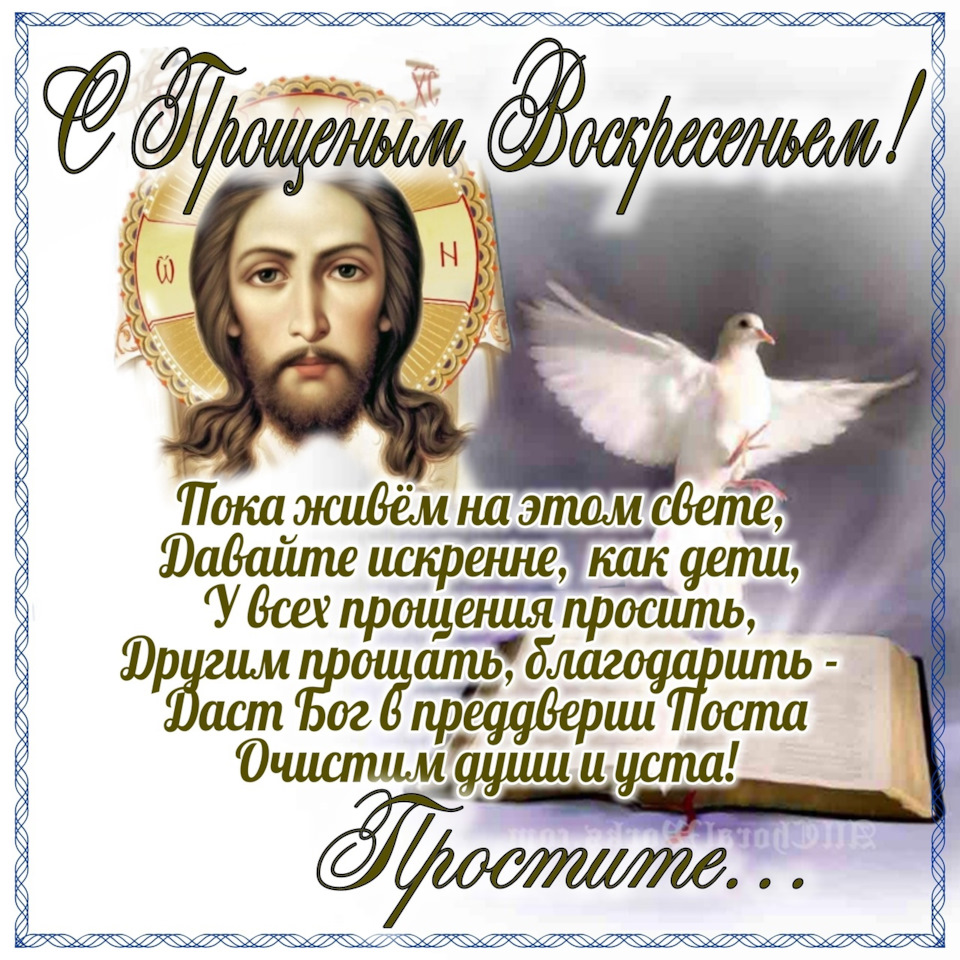 Сегодня, 26 февраля, у православных заговенье на Великий пост, Прощеное  воскресенье — DRIVE2