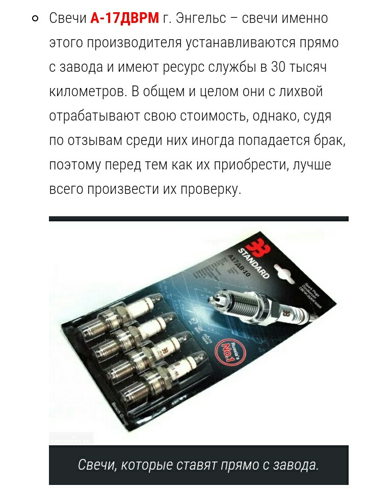 какие свечи лучше ставить на приору с 126 движком. Смотреть фото какие свечи лучше ставить на приору с 126 движком. Смотреть картинку какие свечи лучше ставить на приору с 126 движком. Картинка про какие свечи лучше ставить на приору с 126 движком. Фото какие свечи лучше ставить на приору с 126 движком