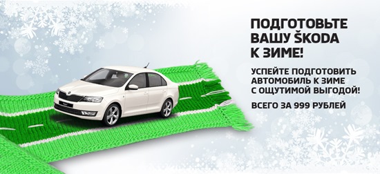 Подготовьте Вашу SKODA к зиме! — АвтоСпецЦентр на Каширке на DRIVE2