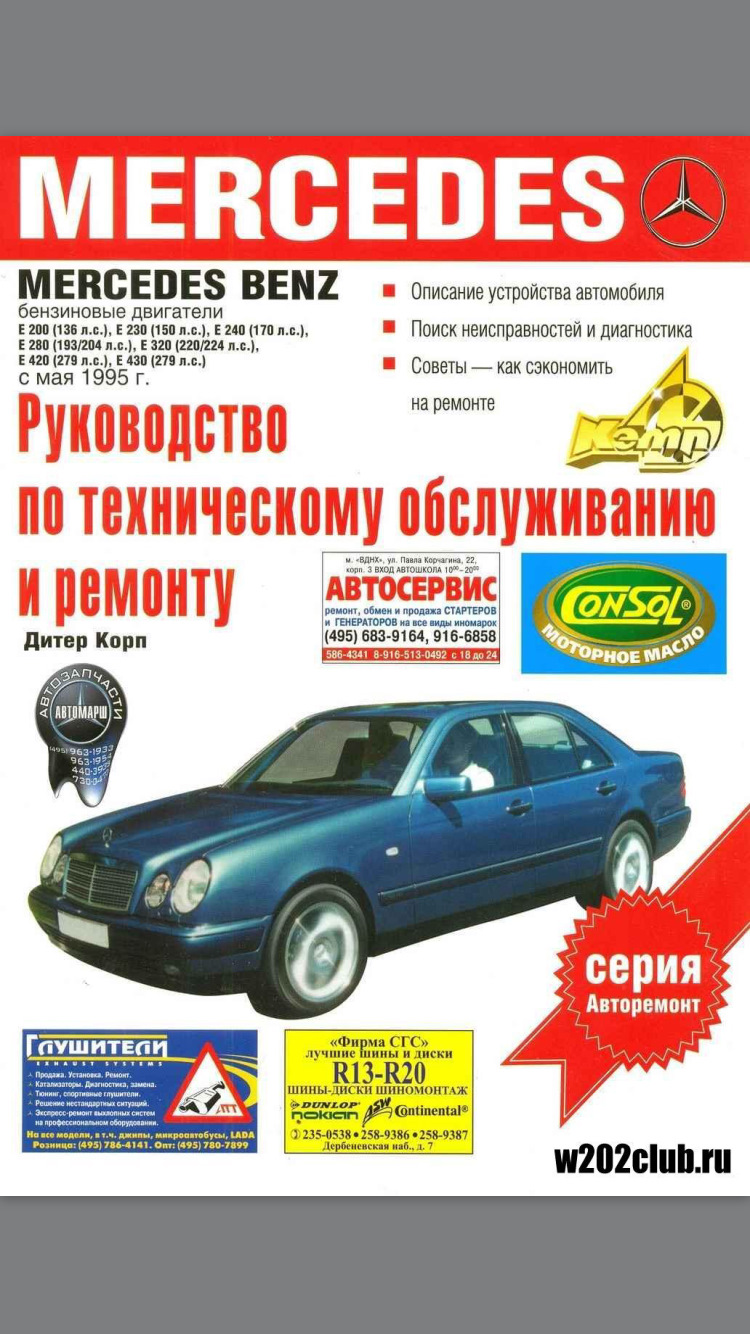 Руководство по ремонту Mercedes-Benz E класс (W210) все модели с 1995 года (Бензин/Дизель)