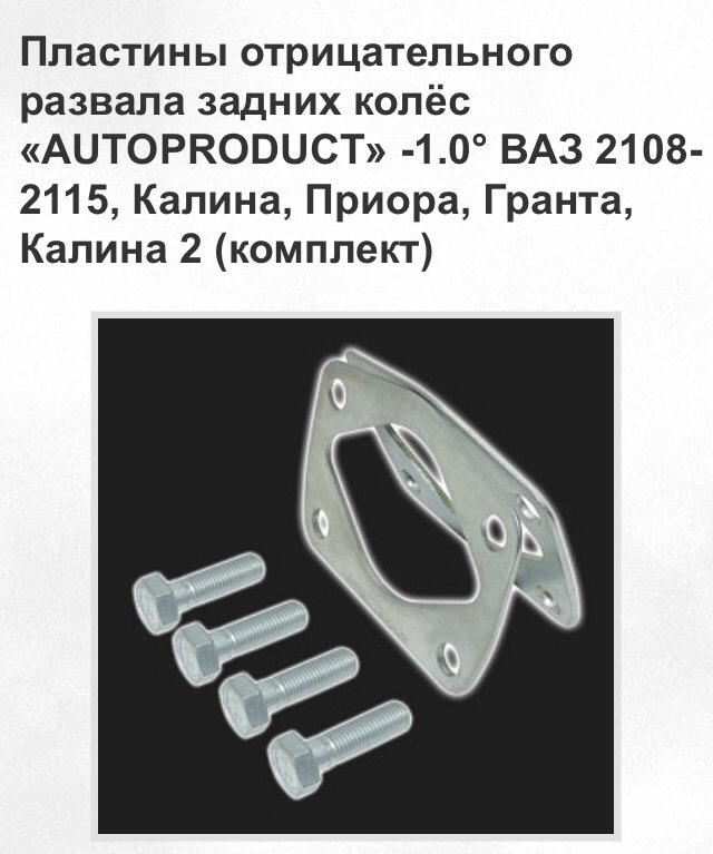 Пластины отрицательного. Развальные пластины ВАЗ 2112. Пластины для изменения угла развала задних колес. Пластины отрицательного развала Гранта.