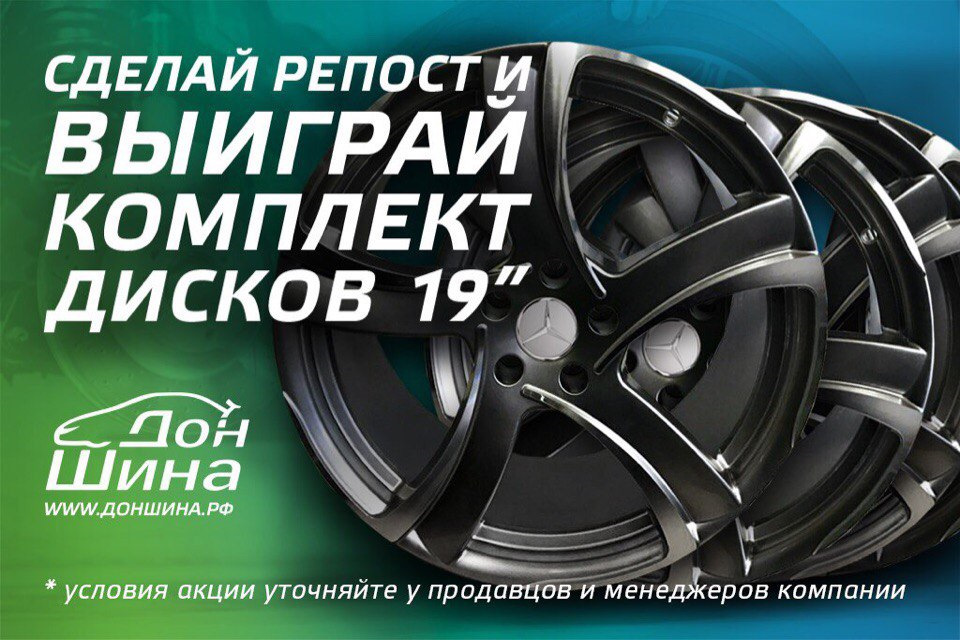 Розыгрыш дисков продолжается — ДонШина на DRIVE2