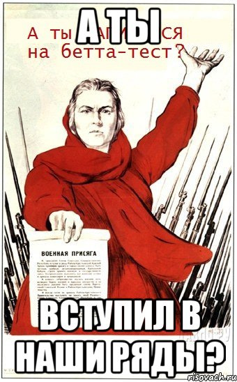 Плакат а ты. Плакат а ты вступил. Советские плакаты Вступай. А ты вступил в наши ряды.