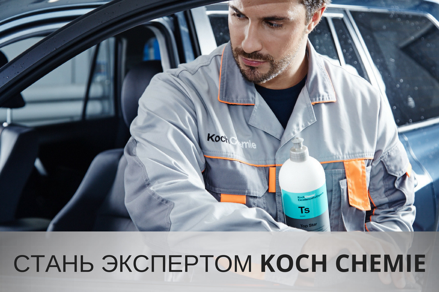 Стань экспертом. Автохимия Koch Chemie. Koch Chemie реклама. Автомойщик детейлер. Koch Chemie логотип.