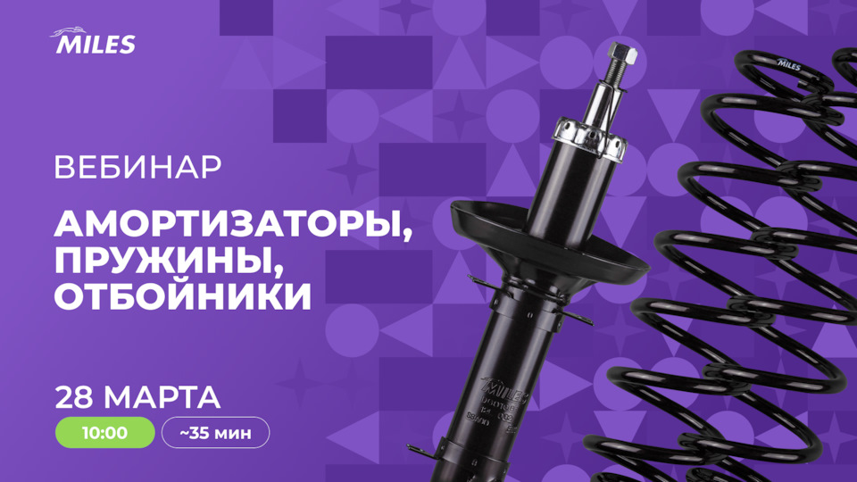 Вебинар-стрим на тему: амортизаторы, пружины, отбойники. — MILES на DRIVE2