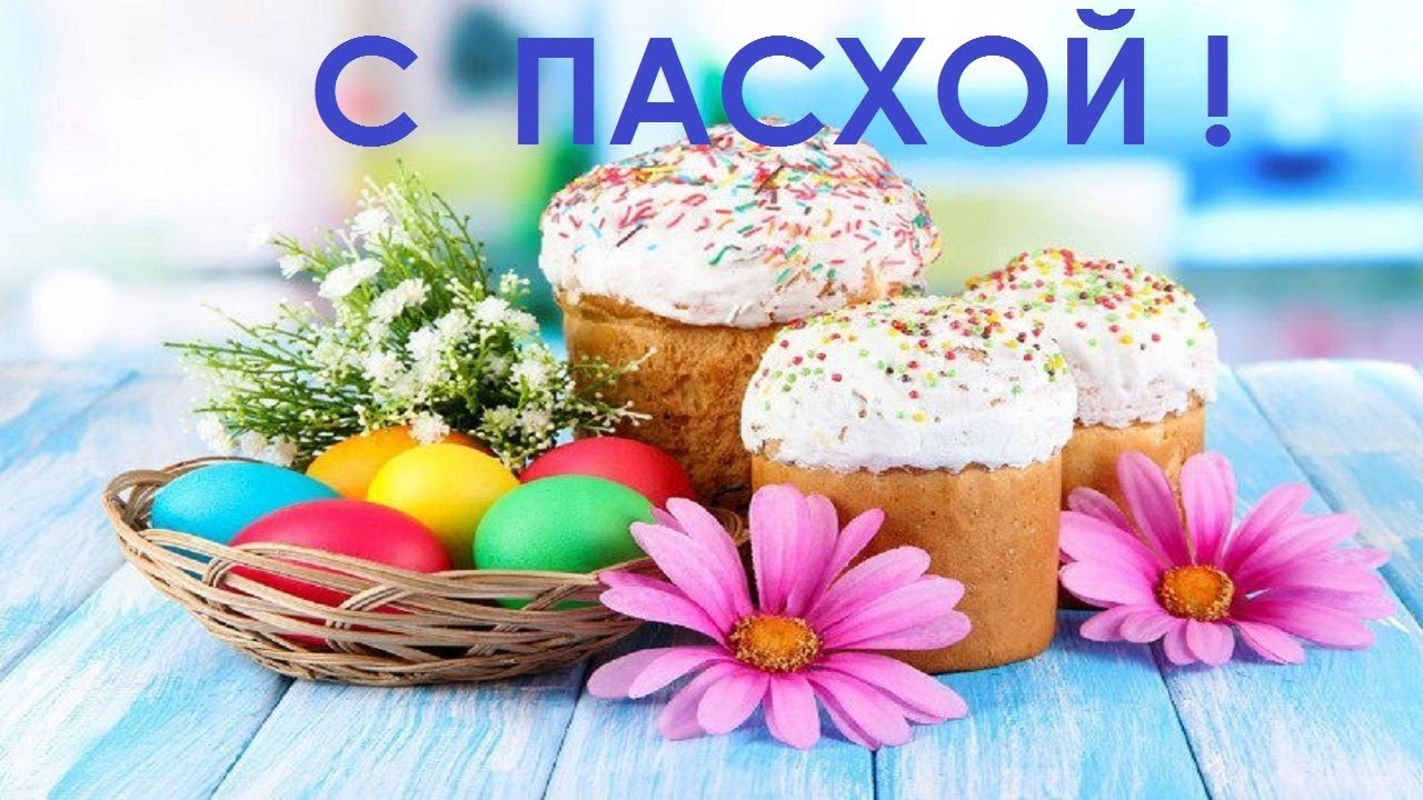 Праздник пасхи в 2024 открытки. Пасха. Светлой Пасхи картинки стильные. Поздравление с Пасхой. Фото со светлой Пасхой красивые